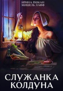Служанка колдуна. Часть 1 (Ирина Риман)