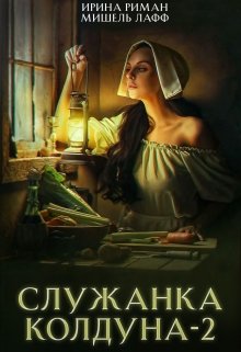 Служанка колдуна. Часть 2 (Ирина Риман)