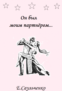 Он был моим партнером (Елена Саульченко)
