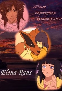 Новый джинчурики девятихвостого (Elena Rans)