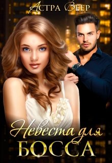 Невеста для босса (Астра Веер)