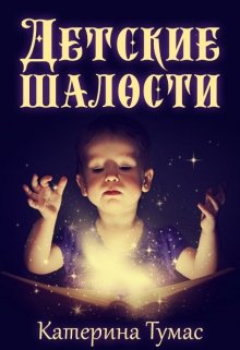 Детские шалости (Катерина Тумас)