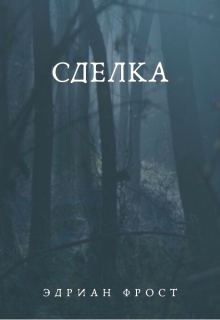 Сделка (Эдриан Фрост)