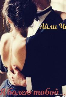 Я болею тобой (Айли Че)