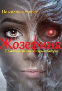 Жозефина. Политико-фантастическая повесть. (Пожилой человек)