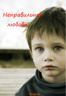 Неправильная любовь (Iрина Мащенко (Iryna))