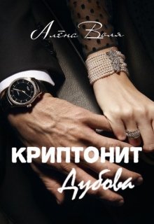 Криптонит Дубова (Алёна Воля)