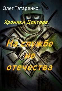 Хроники Доктора. На службе не отечества. (Олег Татаренко)