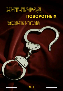 Хит-парад поворотных моментов (Ника Кондратьева)