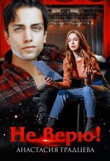 Не верю! (Анастасия Градцева)