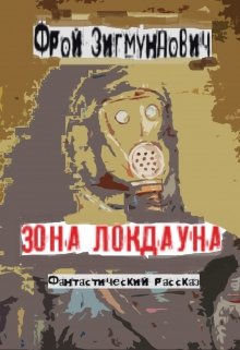 Зона Локдауна (Фрой Зигмундович)