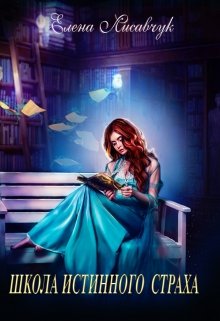 Школа истинного страха. (Елена Лисавчук)