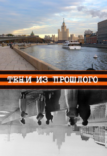 Тени из прошлого (Андрей Россинский)