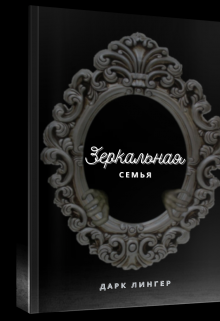Зеркальная семья. (Дарк Лингер)