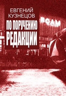 По поручению редакции (Евгений Кузнецов)