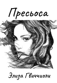 Пресьоса (Элиза Гвиччиоли)