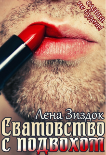 Сватовство с подвохом (Лена Зиздок)