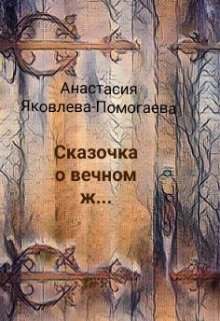Сказочка о вечном ж…. (Анастасия Яковлева Помогаева)