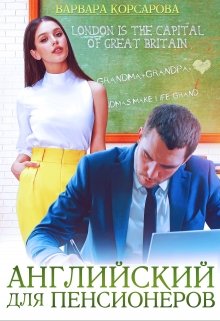 Английский для пенсионеров (Варвара Корсарова)