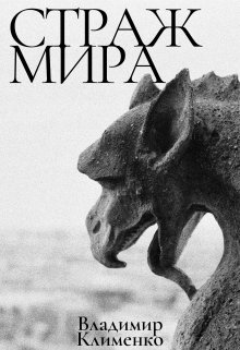 Страж Мира (Владимир Клименко)