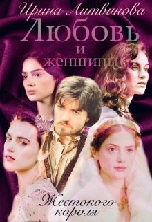 Любовь и женщины Жестокого короля (Ирина Литвинова)