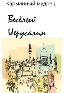 Весёлый Иерусалим (Карманный мудрец)