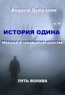 «ивашка в тридесятом царстве»: История Одина (Андрей Дубравин)