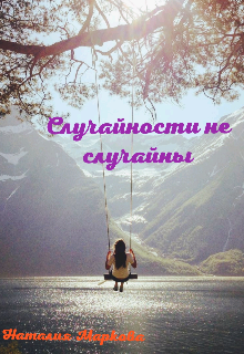 Случайности не случайны (Наталия Маркова)