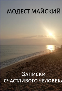 Молния и море (Модест Майский)