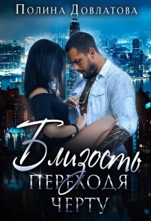Близость. Переходя черту (Полина Довлатова)
