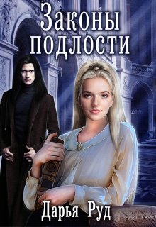 Законы подлости (Дарья Руд)