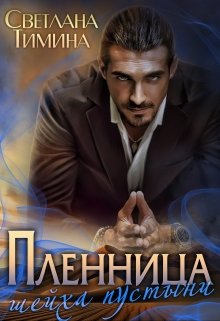Пленница шейха пустыни (Светлана Тимина)