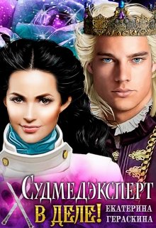 Судмедэксперт в деле! (Екатерина Гераскина)