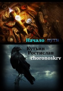 Начало пути (Chronoskrv)