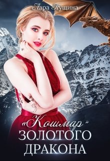 «Кошмар» Золотого Дракона (Лара Пущина)