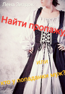 Найти пропажу, или кто у попаданки муж? (Лена Зиздок)