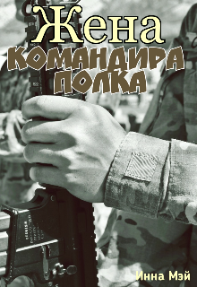 Жена командира полка (Инна Мэй)