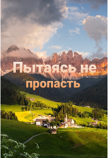 Пытаясь не пропасть (ШаяссаЛоз)