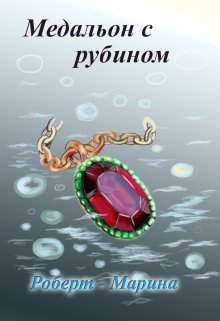 Медальон с рубином (Роберт-Марина)