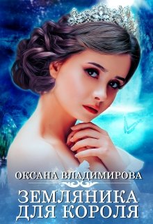 Земляника для короля (Оксана Владимирова)