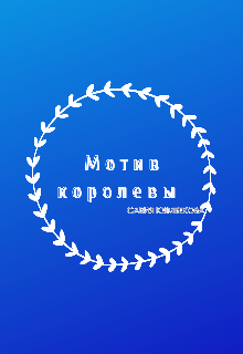 Мотив королевы (Савия Кэмбекова)