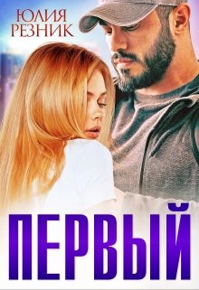 Первый (Юлия Резник)
