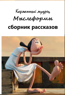 Мыслеформы (Карманный мудрец)