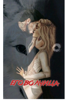 Его волчица (Лина lis Гранд)