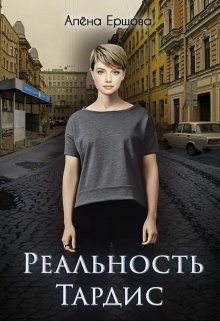 Реальность Тардис (Алёна Ершова)