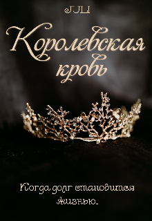 Королевская кровь (JULI)