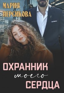 Охранник моего сердца (Мария Персикова)
