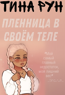 Пленница в своём теле (Тина Рун)