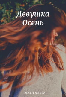 Девушка Осень (Nastasiia)