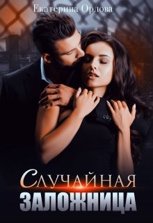 Случайная заложница (Екатерина Орлова)